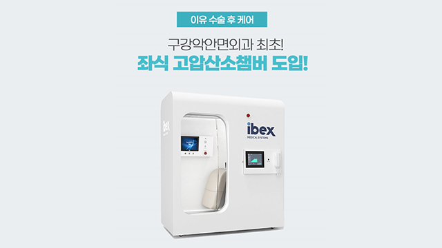 양악수술, 윤곽수술 후 왜 고압산소치료(HBOT)를 해야할까?
