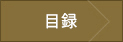 목록