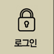 로그인