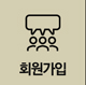 회원가입